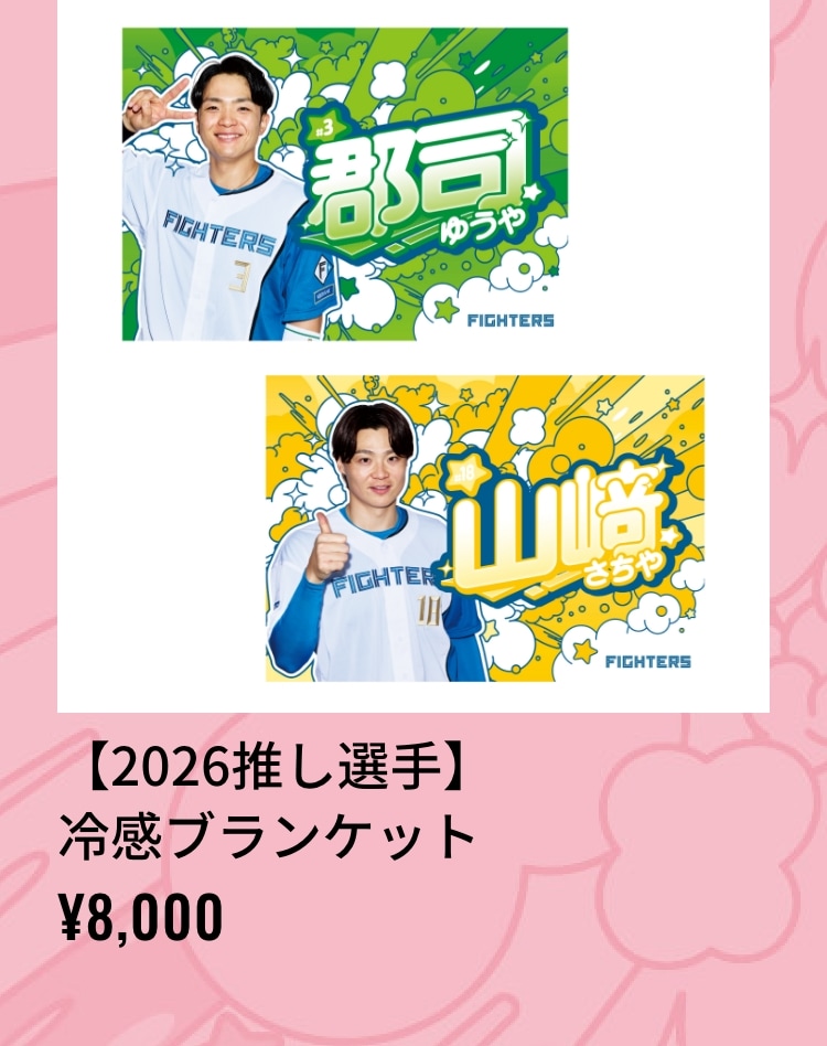 推し選手カラーグッズ｜北海道日本ハムファイターズ公式オンラインストア