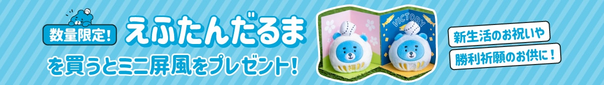 北海道日本ハムファイターズ公式オンラインストア｜だるまグッズ