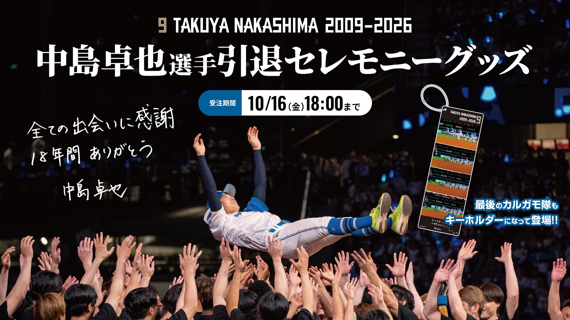 中島卓也選手引退記念グッズ│北海道日本ハムファイターズ公式