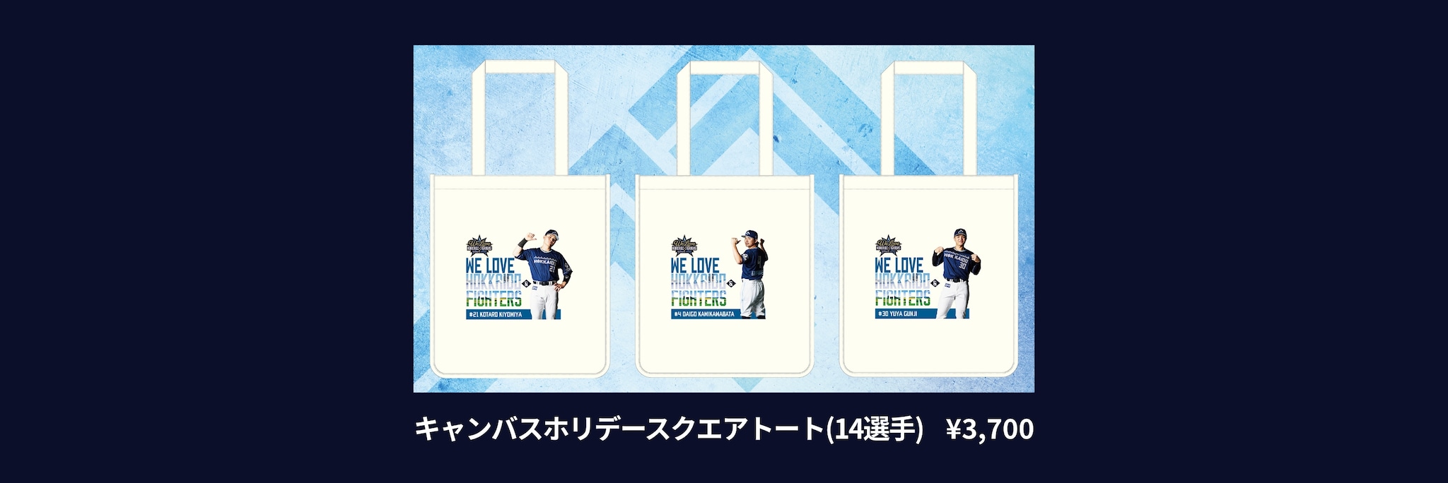 WE LOVE HOKKAIDO & FIGHTERS 2025グッズ|北海道日本ハム