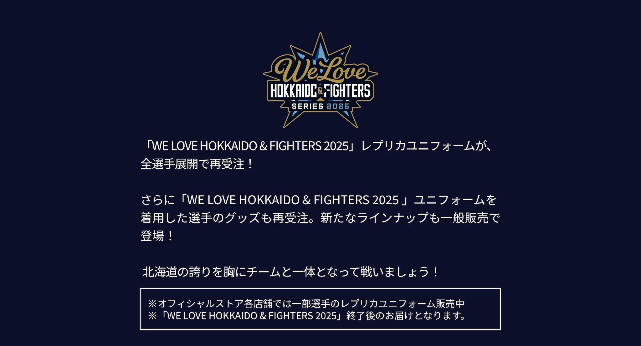 WE LOVE HOKKAIDO&FIGHTERS 2025 レプリカユニフォーム&キャップ