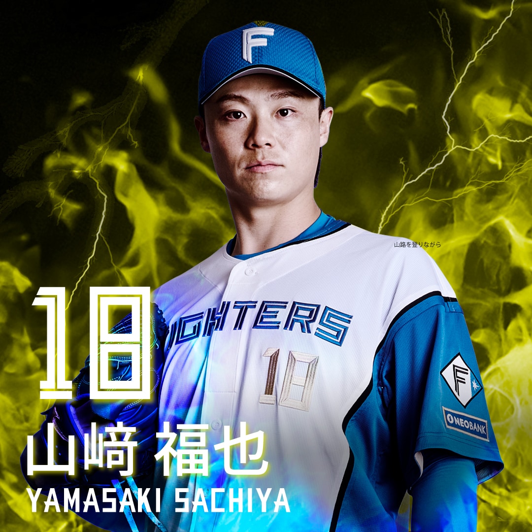 山﨑　福也　＃18