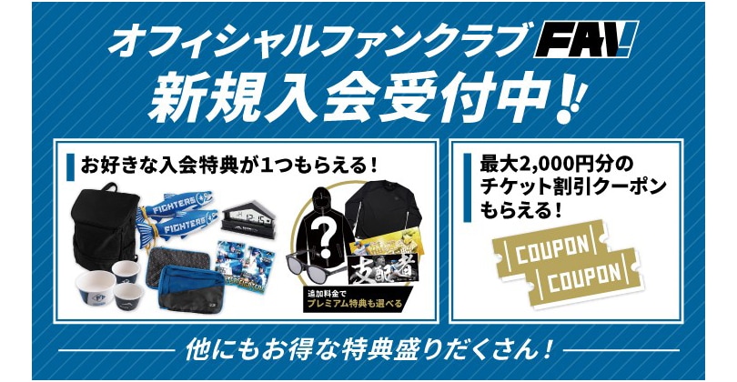 FAV新規入会受付中