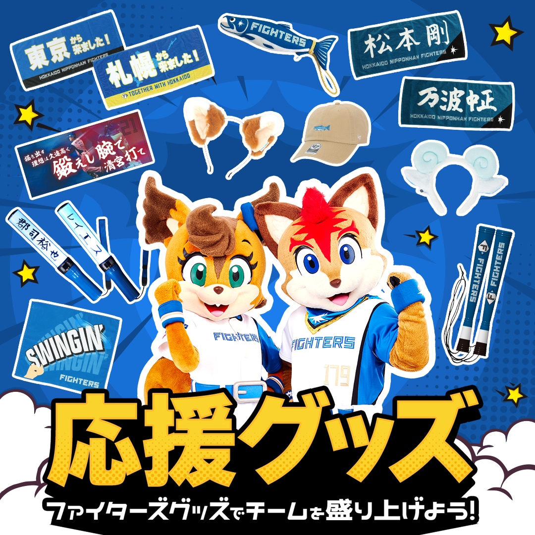ファイターズ応援グッズ