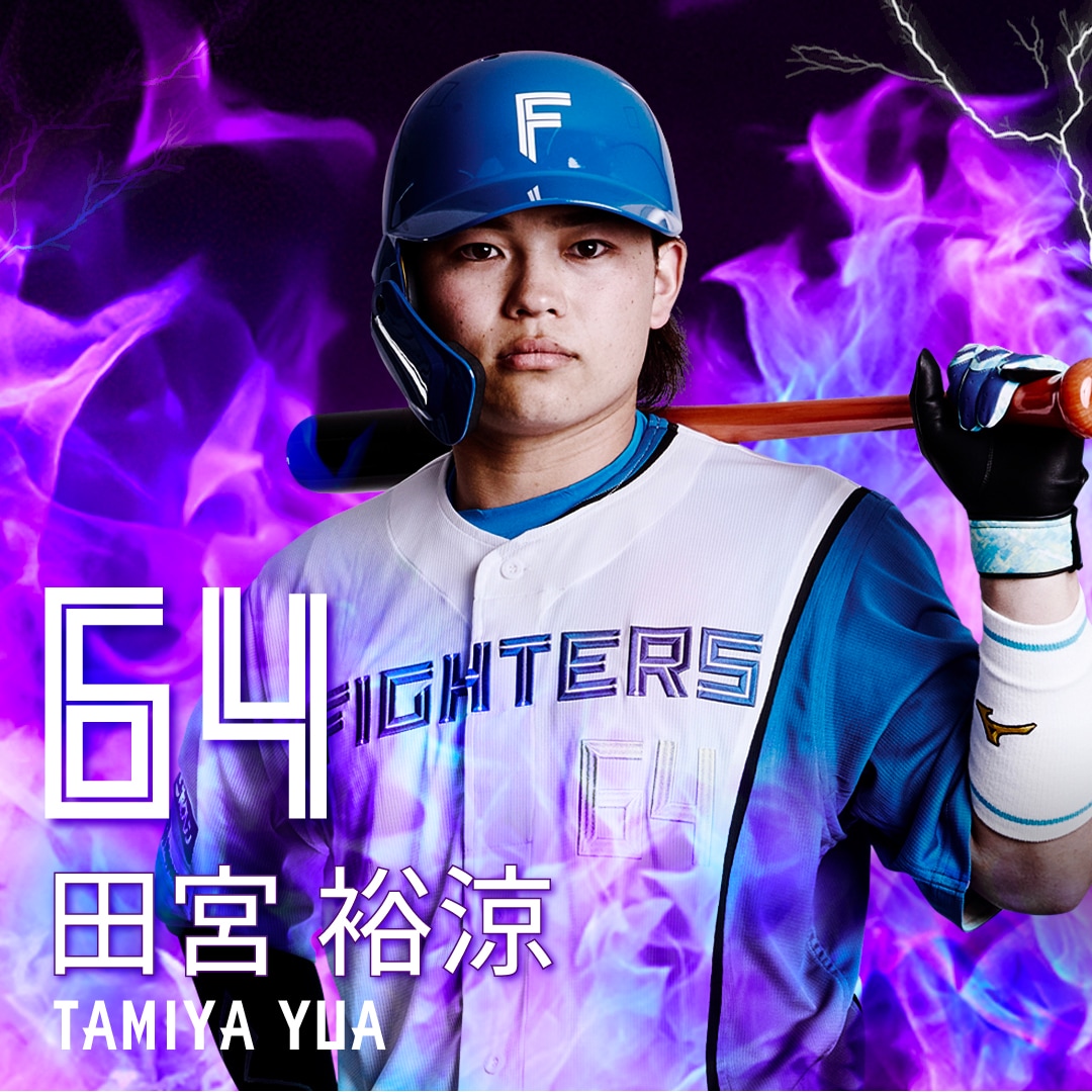 田宮　裕涼　＃64