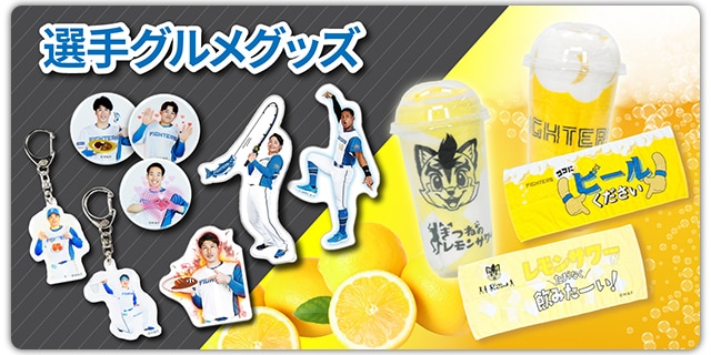 公式グッズ】北海道日本ハムファイターズ公式オンラインストア