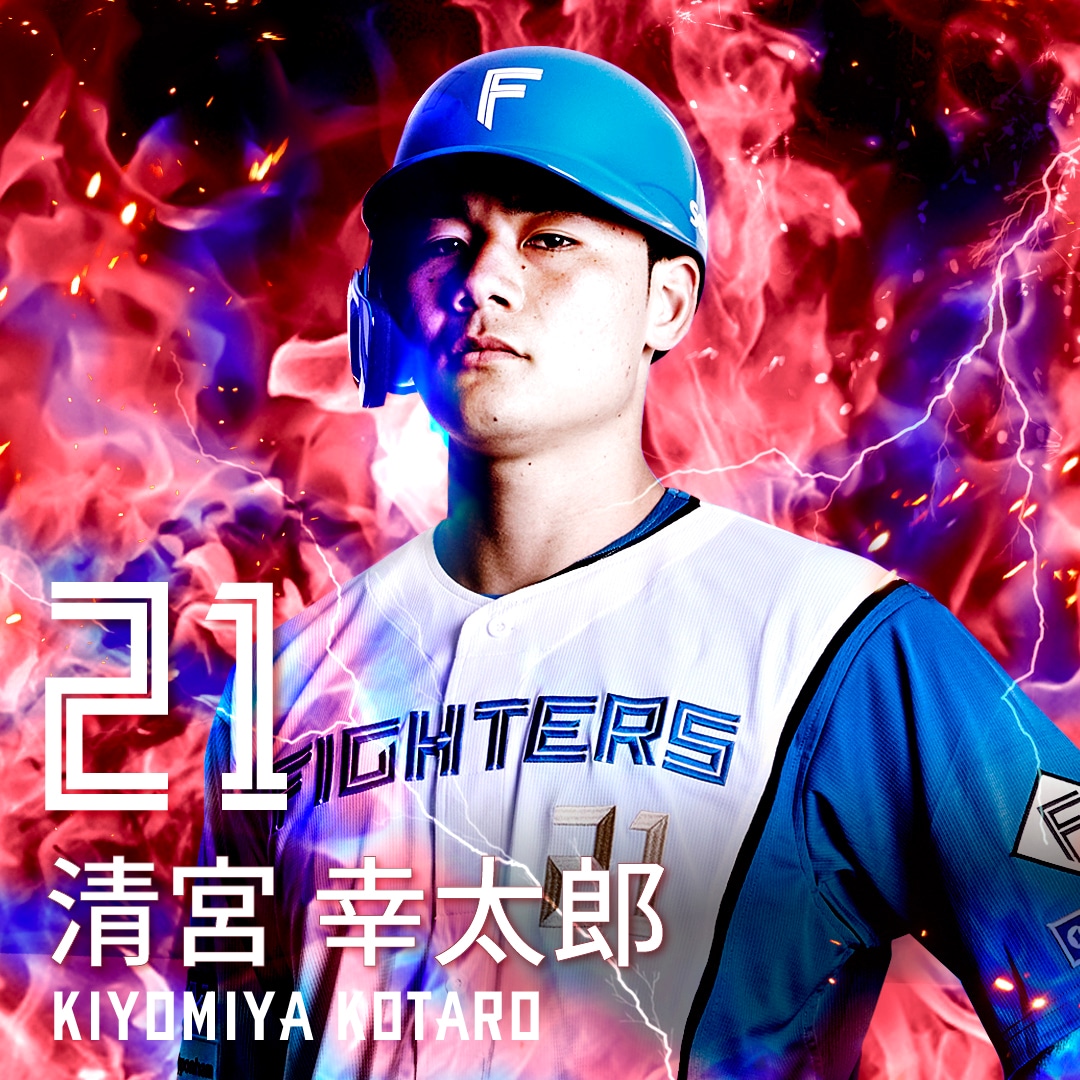 清宮　幸太郎　＃21