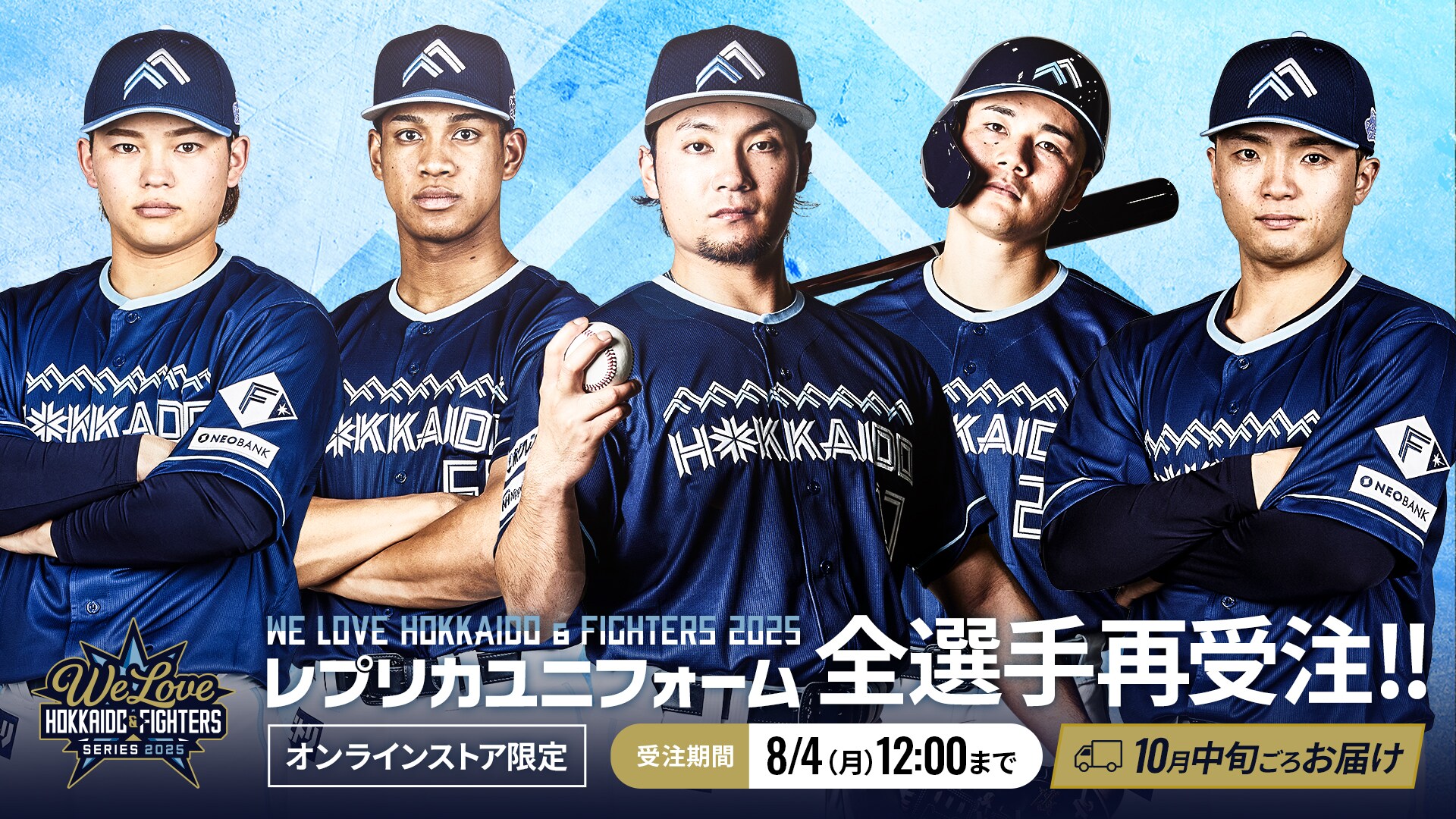 WE LOVE HOKKAIDO&FIGHTERS 2025 レプリカユニフォーム&キャップ
